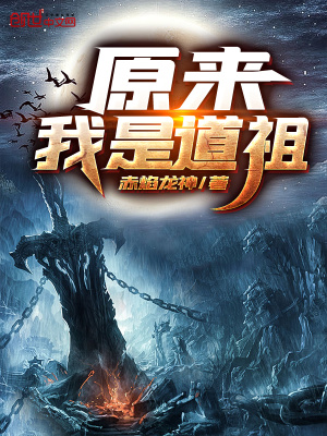 原來(lái)我是道祖