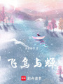 飛鳥(niǎo)與蟬