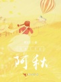 hello阿秋