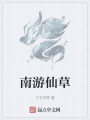南游仙草
