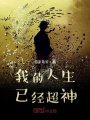 我的人生已經超神