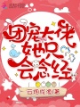 團寵大佬她只會念經