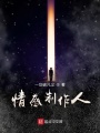 情感制作人