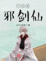 一人之邪劍仙