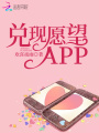 兌現(xiàn)愿望APP