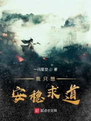 我只想安穩求道