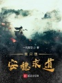 我只想安穩求道