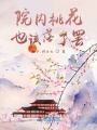 院內桃花也該落了罷