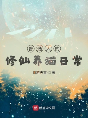 普通人的修仙養貓日常