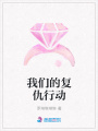 我們的復仇行動