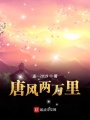 唐風兩萬里