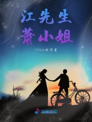 江先生蕭小姐