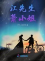 江先生蕭小姐