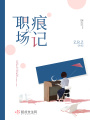 職場(chǎng)痕記