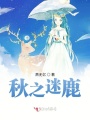 秋之迷鹿