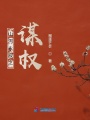 山河永寂之謀權