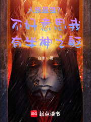 人族最強(qiáng)？不好意思我有半神之軀