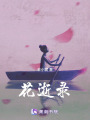 花逝錄
