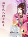 將軍大人的小娘子