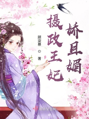 攝政王妃嬌且媚