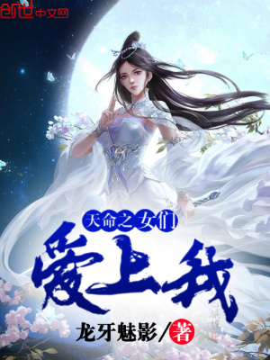 天命之女們愛上我