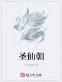 圣仙朝