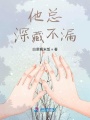 他總深藏不漏