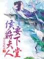 侯爵夫人要下堂
