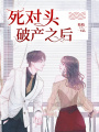 死對頭破產之后