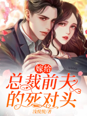 嫁給總裁前夫的死對頭