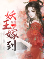 妖王嫁到