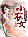 末世來的小農女