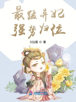 最猛棄妃強(qiáng)勢(shì)歸位
