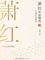 蕭紅作品精選