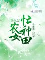 重生之農女忙種田