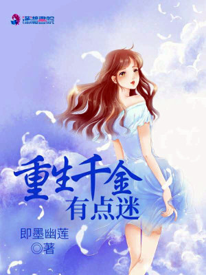 重生千金有點迷