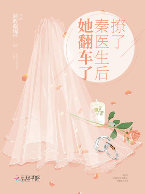 撩了秦醫生后她翻車了