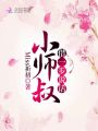 小師叔借一步說(shuō)話