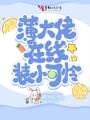薄大佬在線裝小可憐