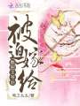 被迫嫁給憨甜王爺后