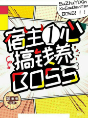 宿主一心搞錢養(yǎng)boss