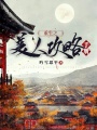 重生之美人攻略手冊(cè)