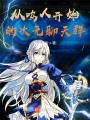 從鳴人開始的次元聊天群