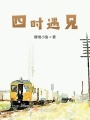 四時遇見