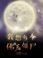 我想當(dāng)個佛系僵尸