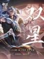 妙筆計劃：雙星