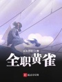 全職黃雀