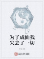 為了成仙我失去了一切