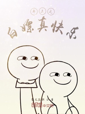 率土之白嫖真快樂