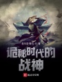 詭秘時代的戰(zhàn)神